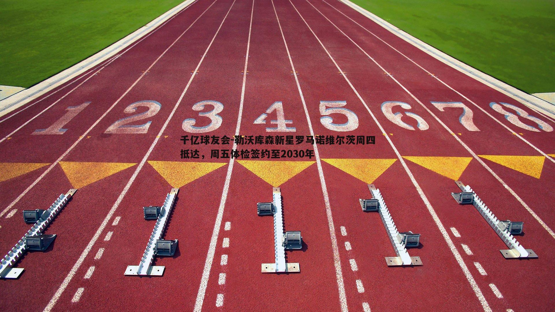 勒沃库森新星罗马诺维尔茨周四抵达，周五体检签约至2030年