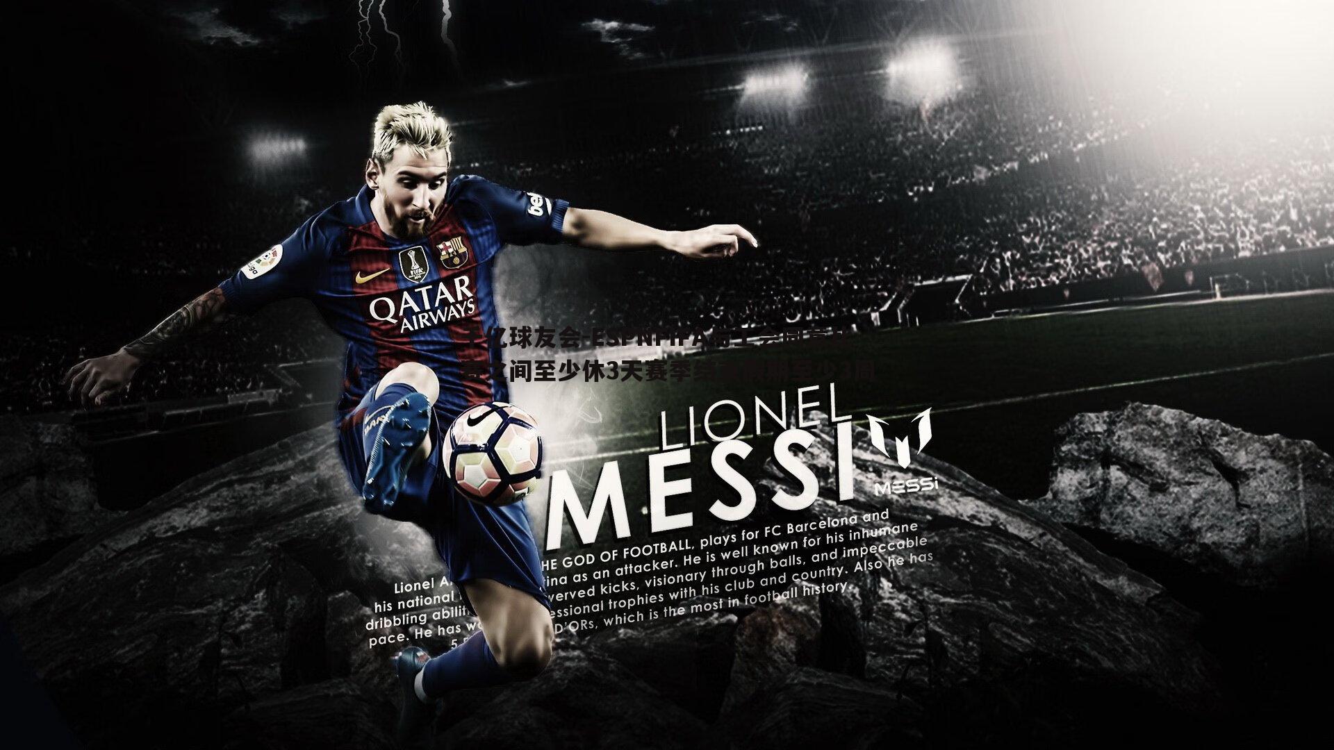 ESPNFIFA与工会同意比赛之间至少休3天赛季结束假期至少3周
