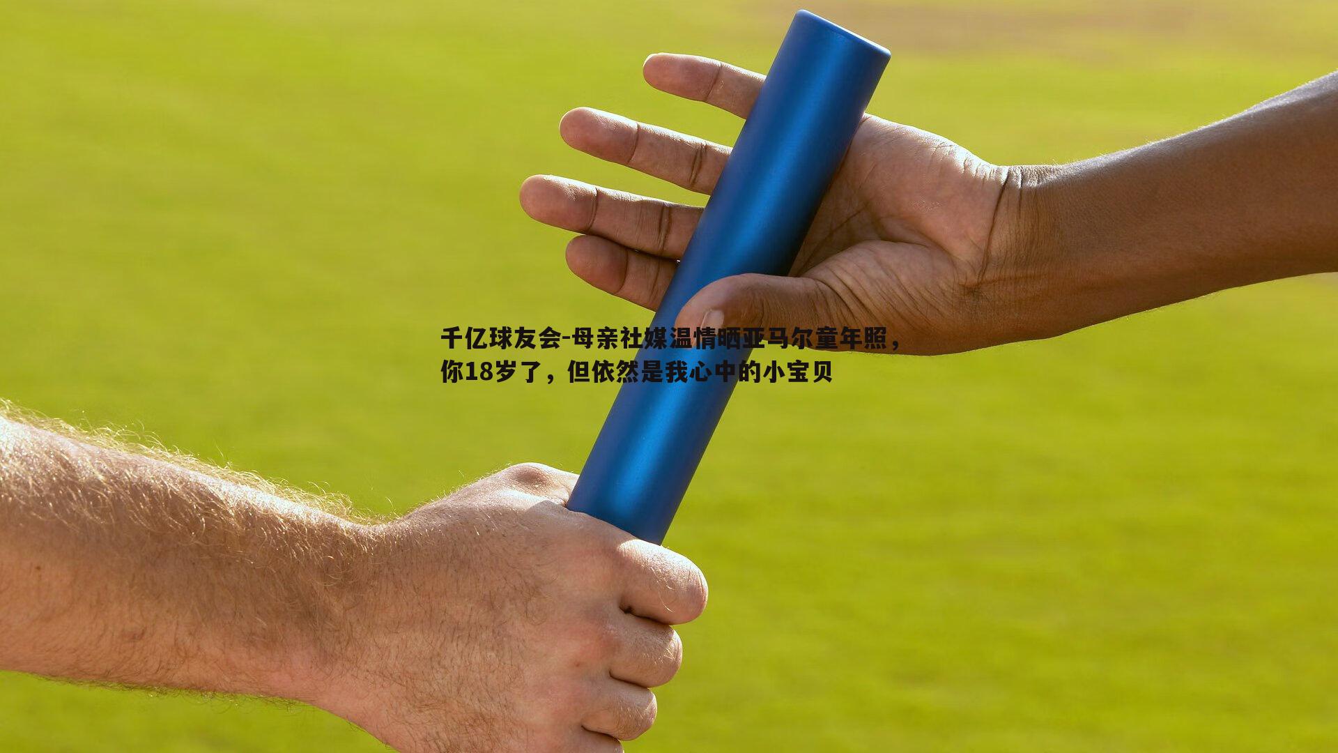 母亲社媒温情晒亚马尔童年照，你18岁了，但依然是我心中的小宝贝