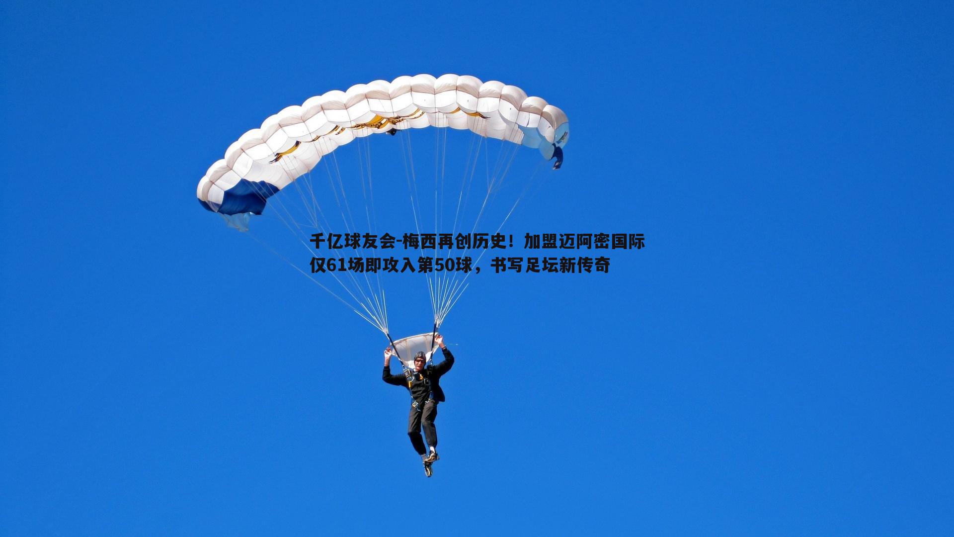 梅西再创历史！加盟迈阿密国际仅61场即攻入第50球，书写足坛新传奇