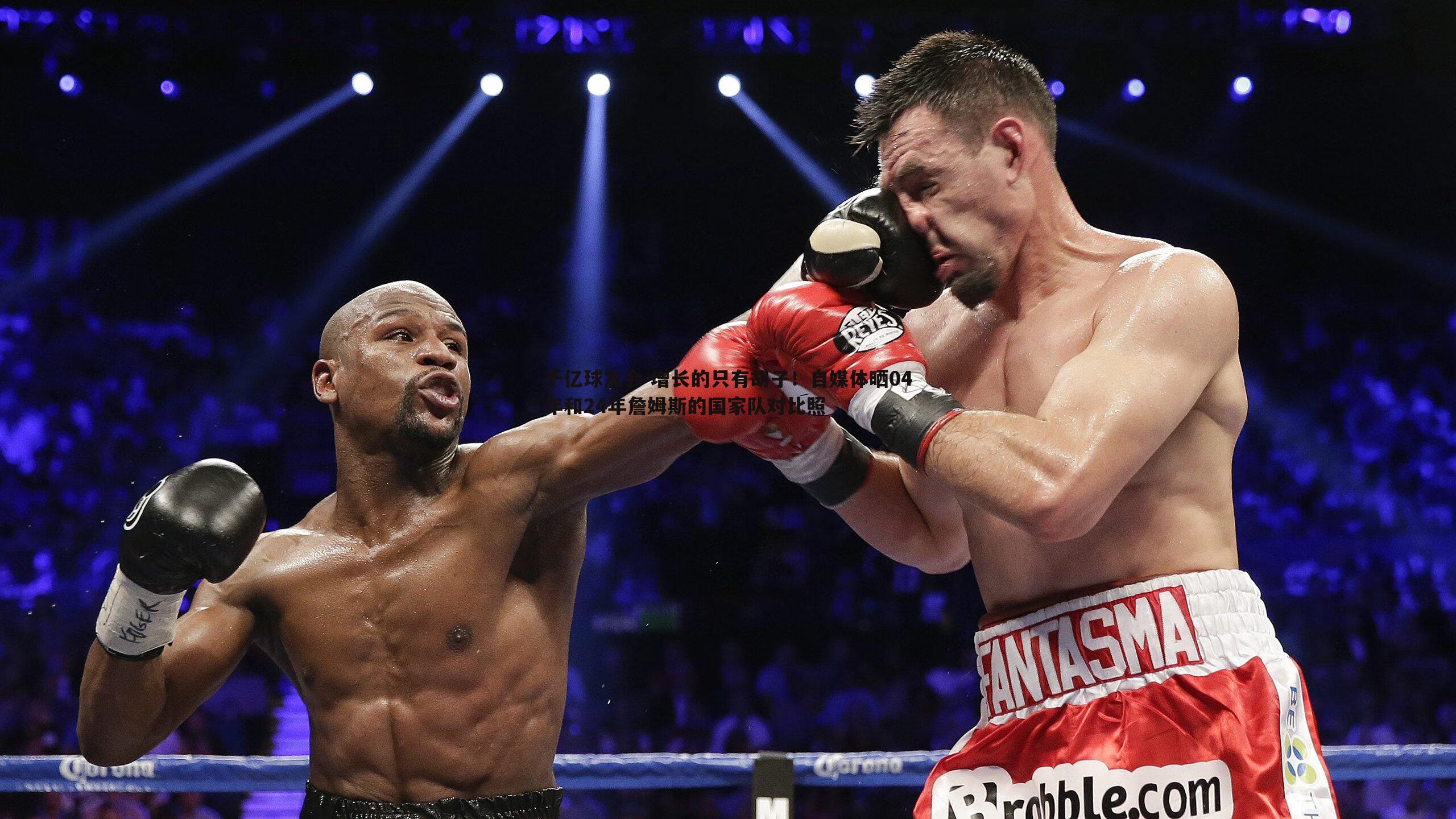 增长的只有胡子！自媒体晒04年和24年詹姆斯的国家队对比照