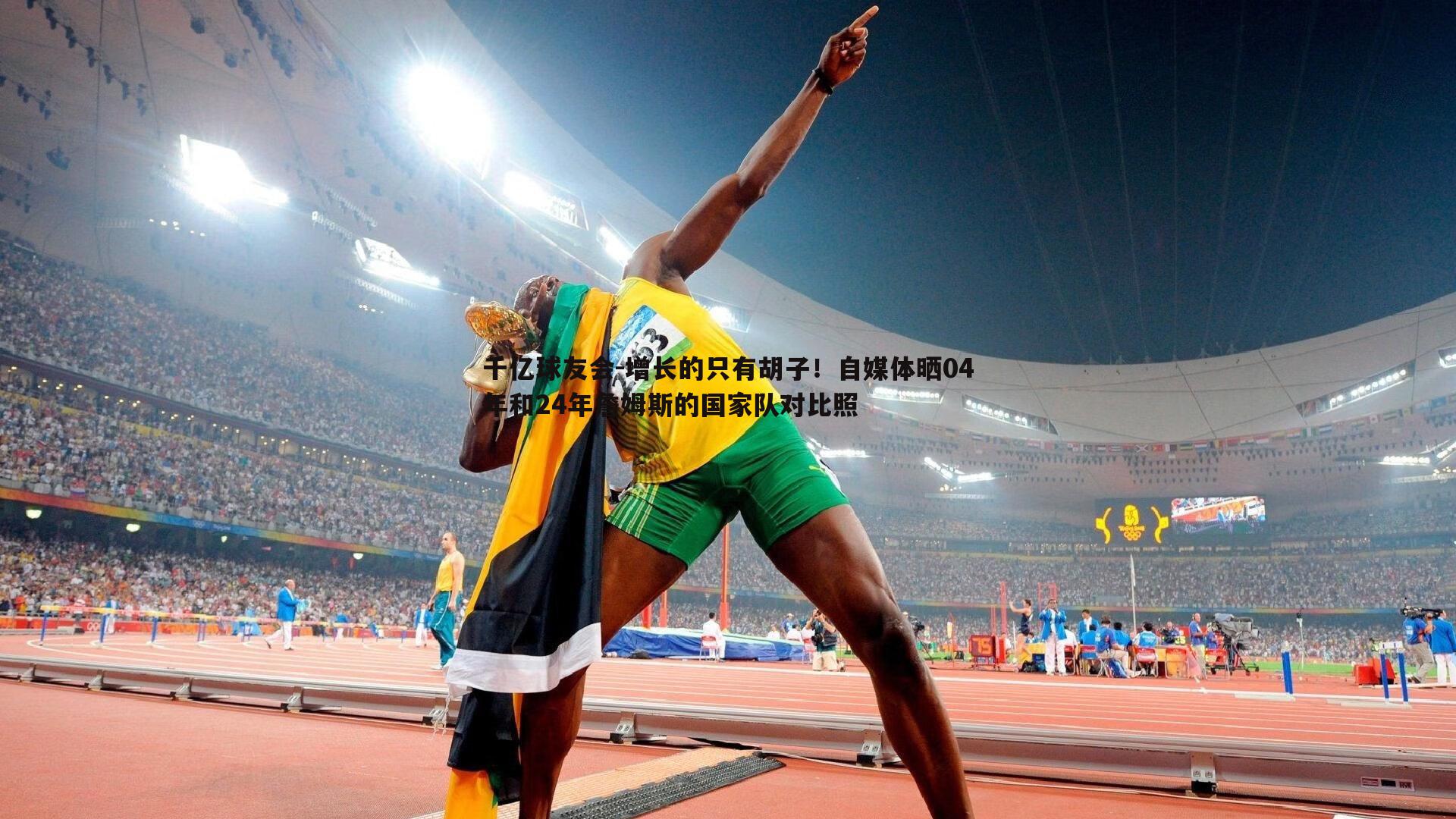 增长的只有胡子！自媒体晒04年和24年詹姆斯的国家队对比照