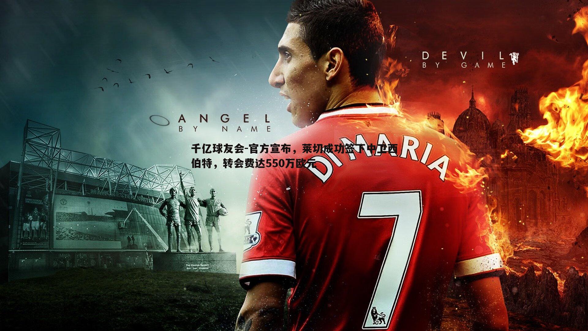 官方宣布，莱切成功签下中卫西伯特，转会费达550万欧元