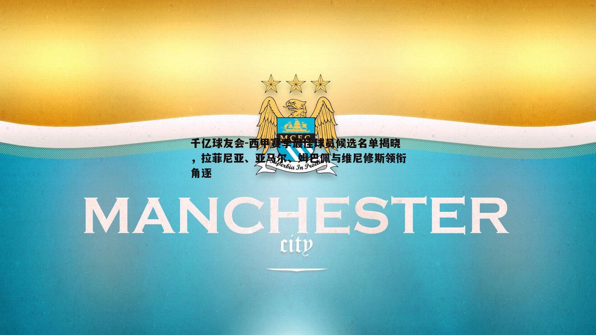 西甲赛季最佳球员候选名单揭晓,拉菲尼亚、亚马尔、姆巴佩与维尼修斯领衔角逐