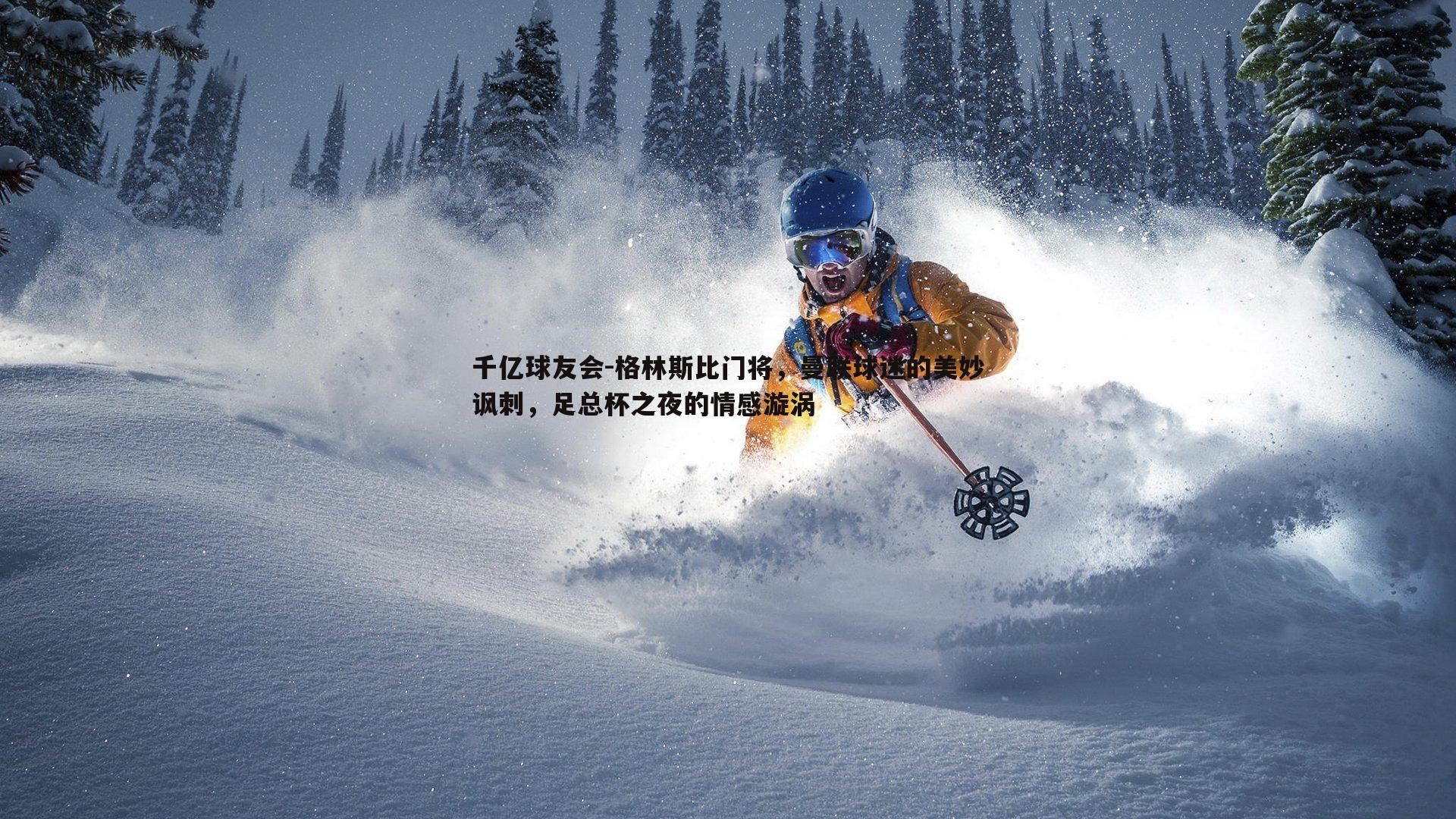 格林斯比门将,曼联球迷的美妙讽刺,足总杯之夜的情感漩涡