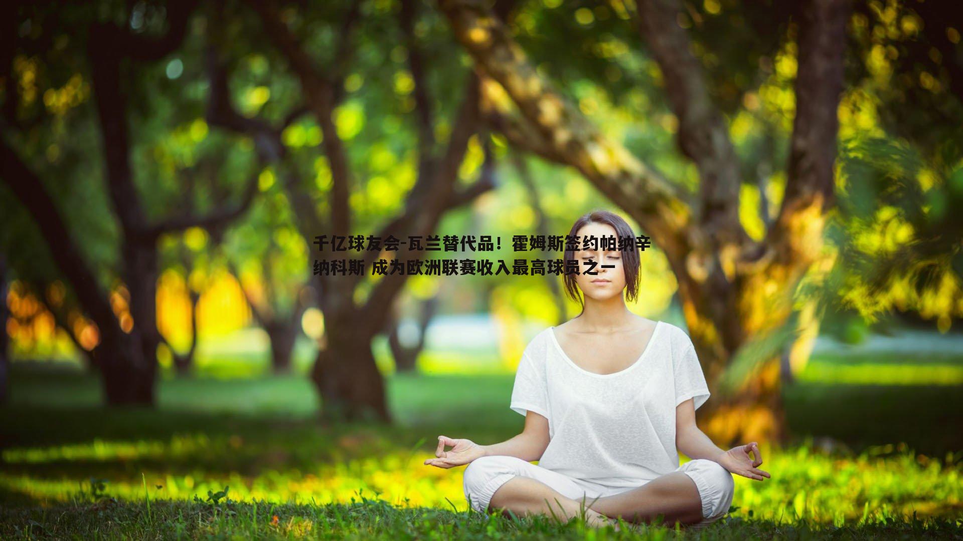 瓦兰替代品！霍姆斯签约帕纳辛纳科斯 成为欧洲联赛收入最高球员之一