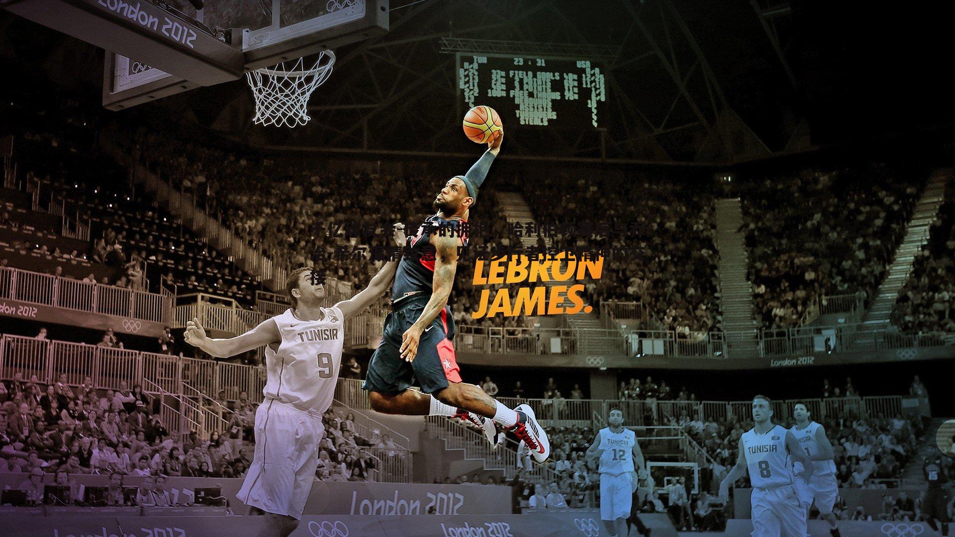 传承的拥抱，哈利伯顿赛后与乔治-希尔深情致意，见证步行者控卫精神的交接