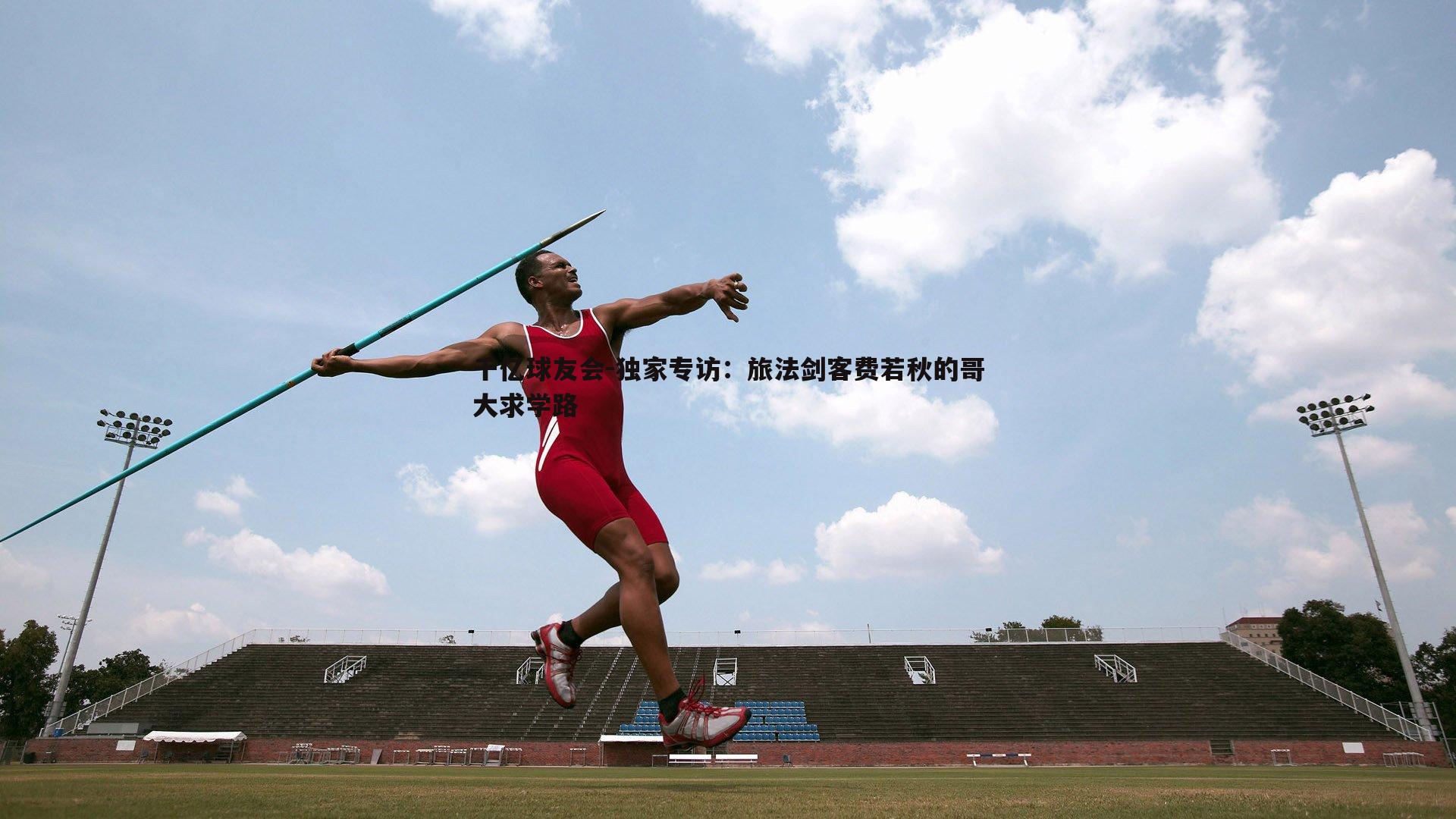 独家专访:旅法剑客费若秋的哥大求学路