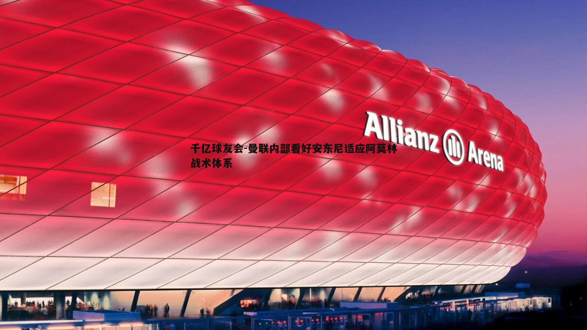 曼联内部看好安东尼适应阿莫林战术体系