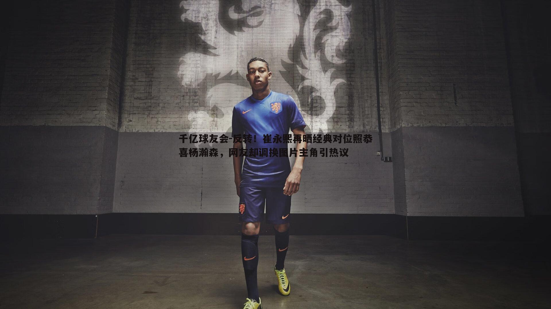 反转！崔永熙再晒经典对位照恭喜杨瀚森，网友却调换图片主角引热议