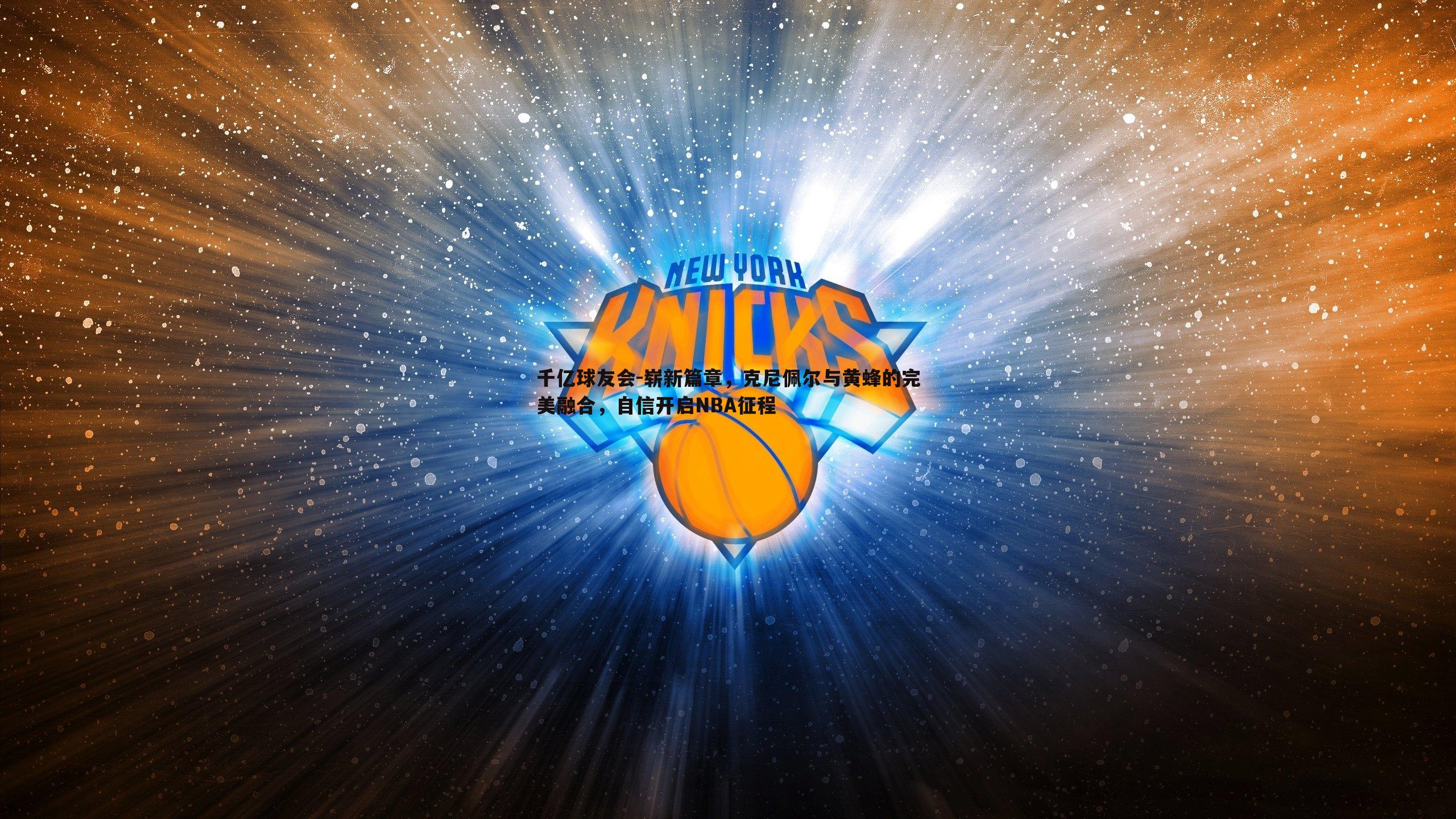 崭新篇章,克尼佩尔与黄蜂的完美融合,自信开启NBA征程