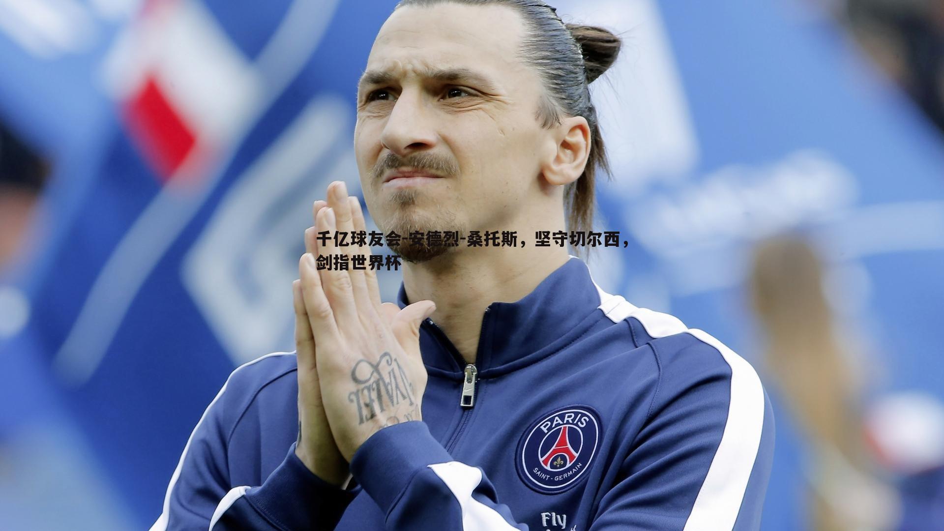 安德烈-桑托斯,坚守切尔西,剑指世界杯