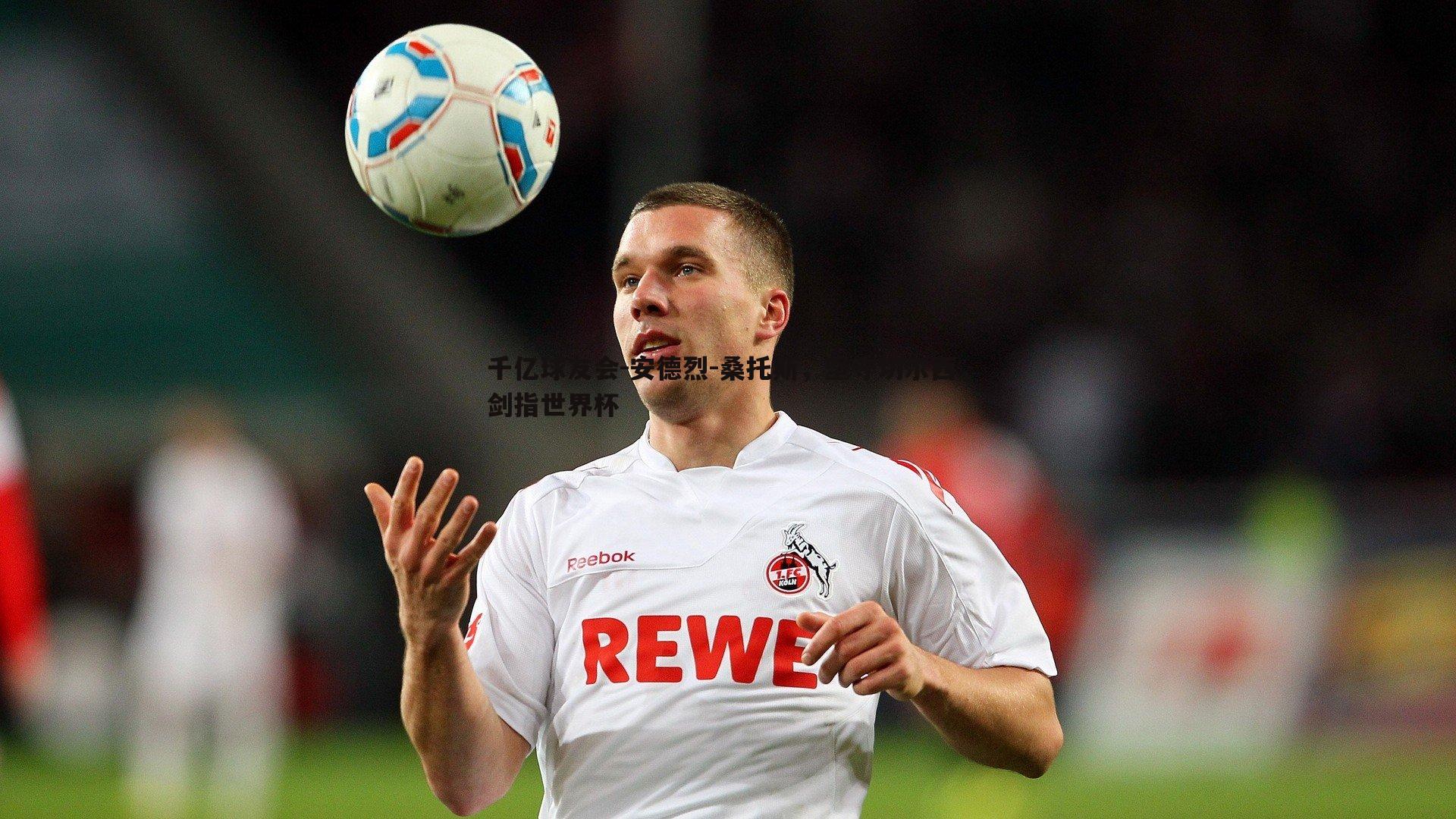 安德烈-桑托斯,坚守切尔西,剑指世界杯