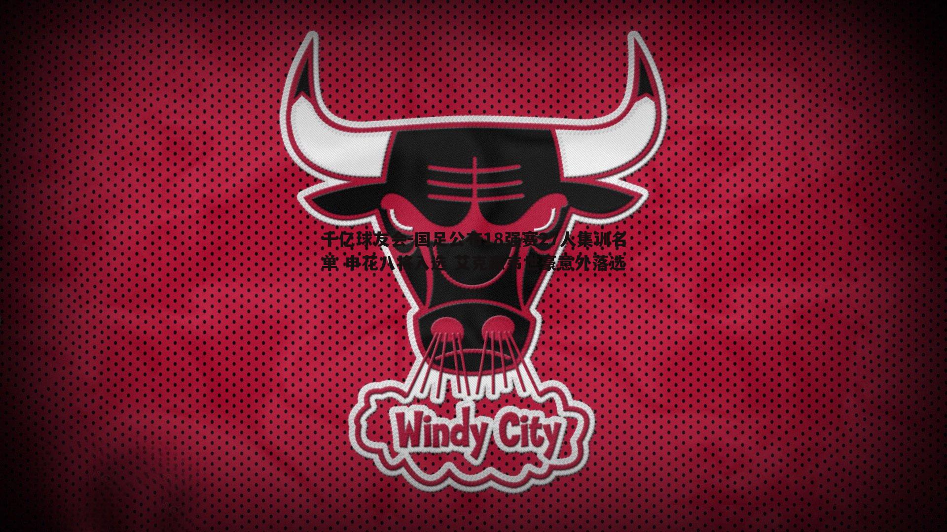 国足公布18强赛27人集训名单 申花八将入选 艾克森韦世豪意外落选