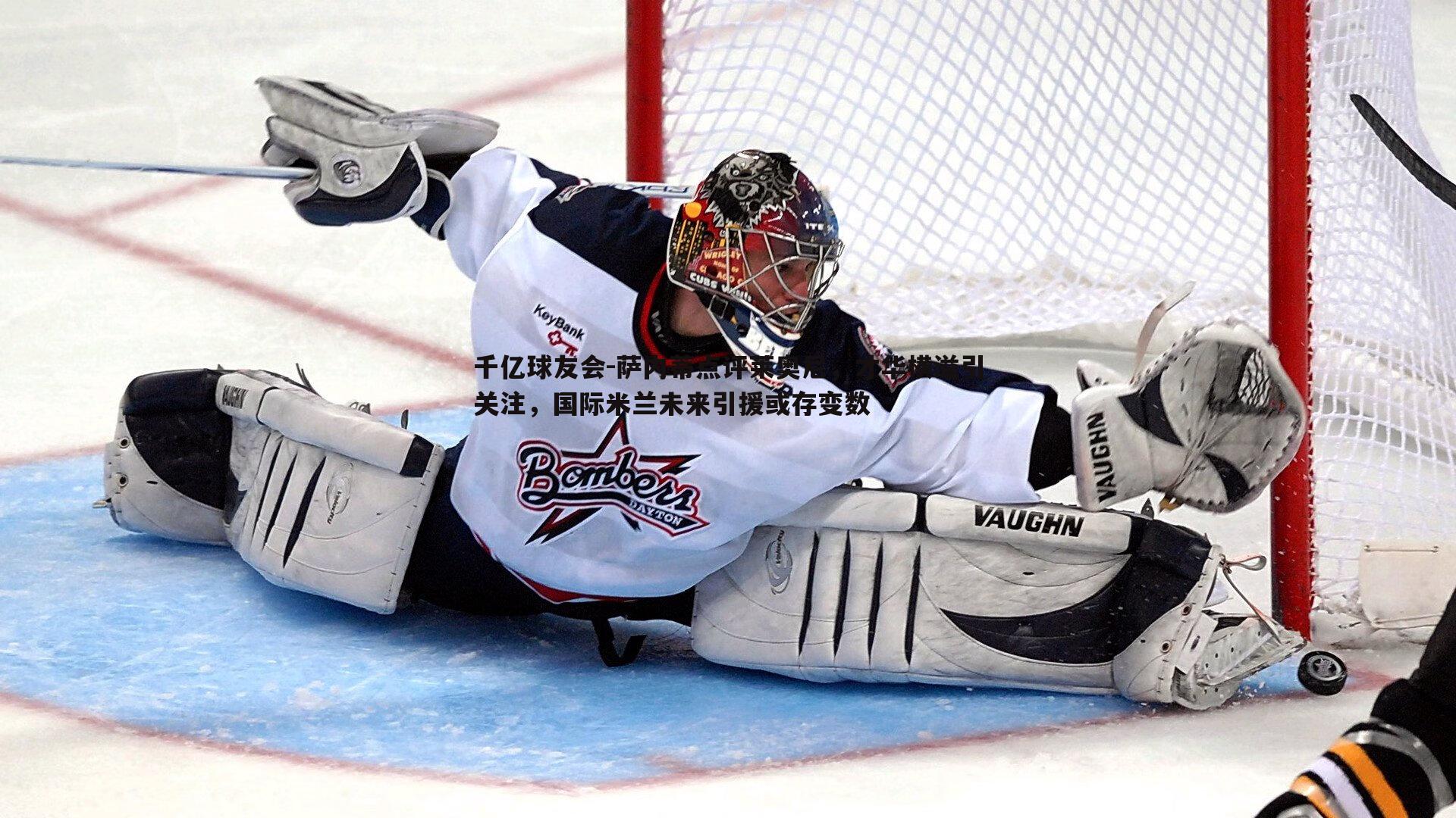 萨内蒂点评莱奥尼,才华横溢引关注,国际米兰未来引援或存变数