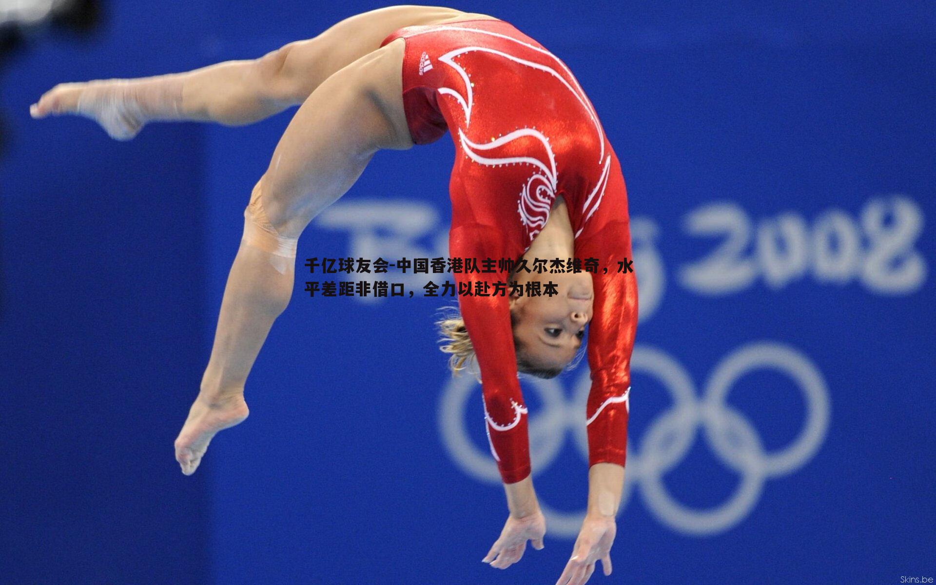 中国香港队主帅久尔杰维奇,水平差距非借口,全力以赴方为根本