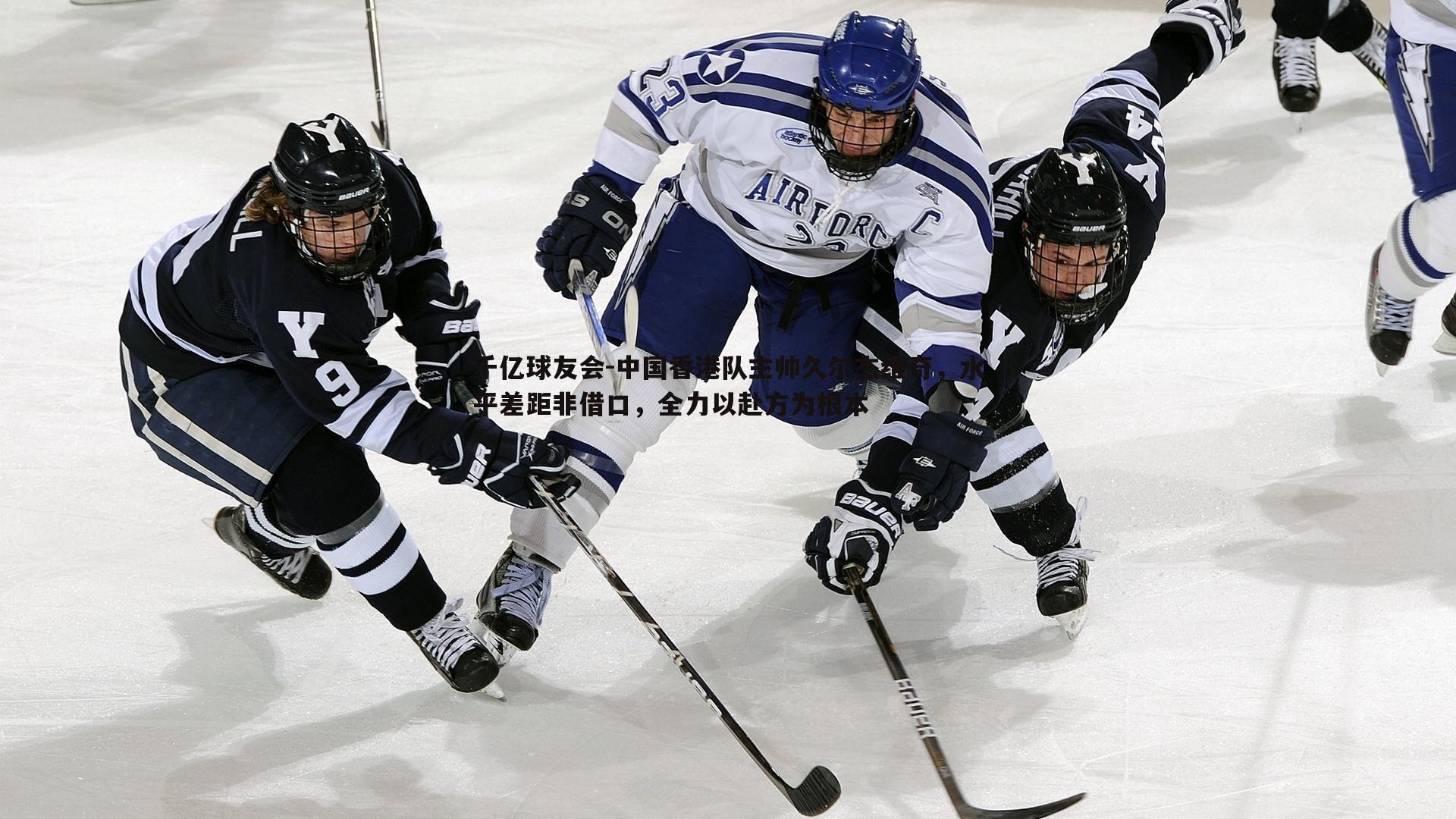 中国香港队主帅久尔杰维奇,水平差距非借口,全力以赴方为根本