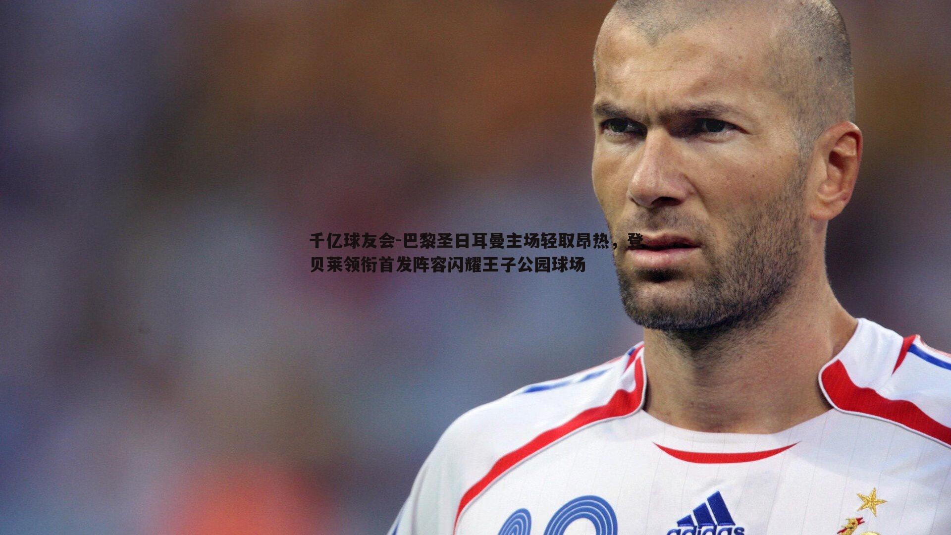 巴黎圣日耳曼主场轻取昂热，登贝莱领衔首发阵容闪耀王子公园球场