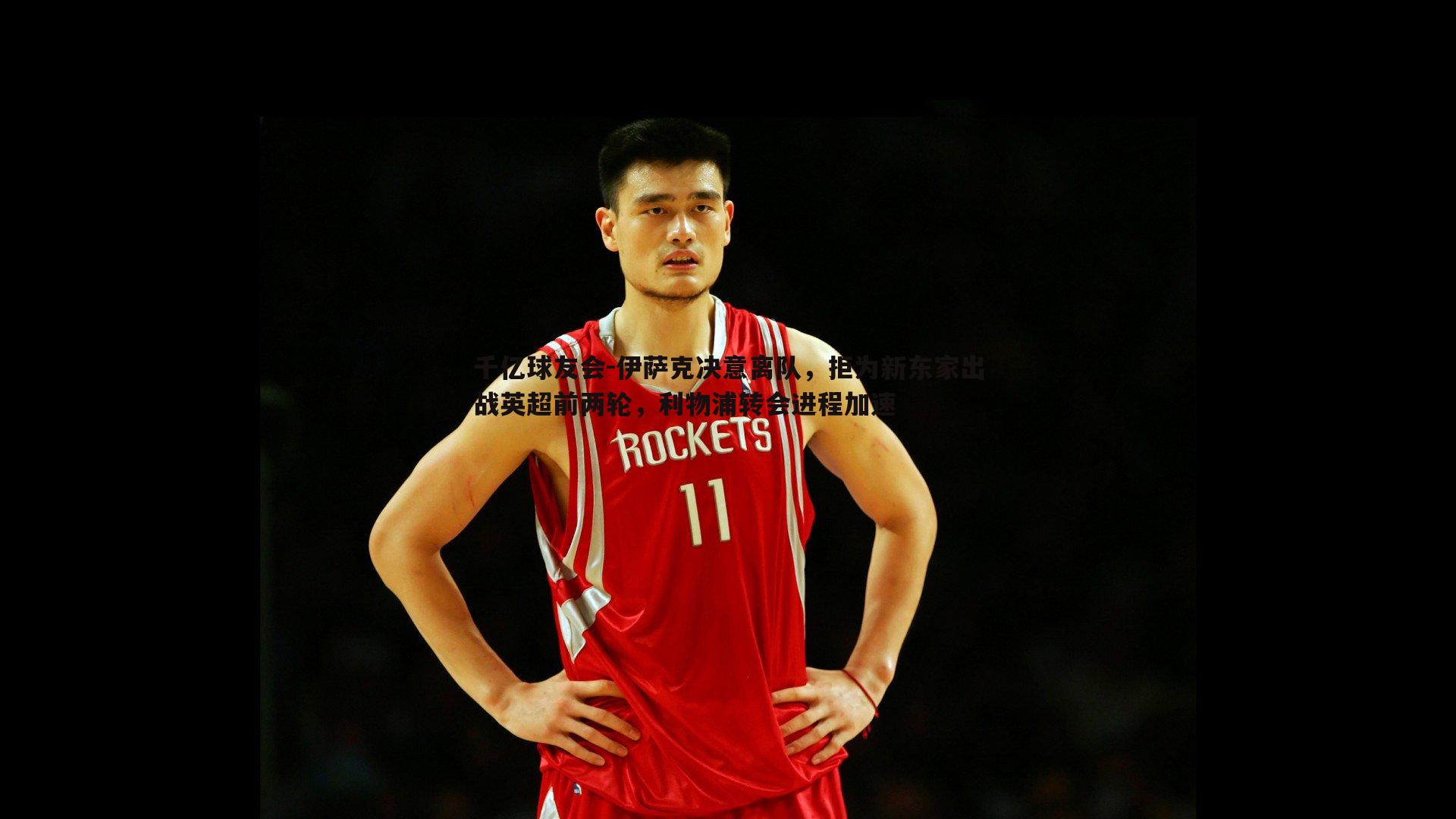 伊萨克决意离队，拒为新东家出战英超前两轮，利物浦转会进程加速